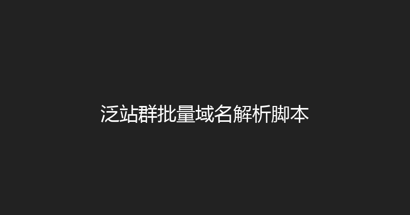 泛站群批量域名解析脚本 封面图
