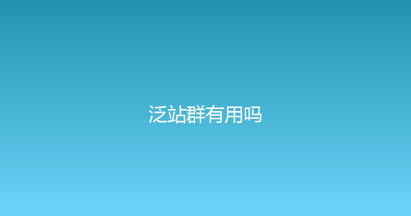 泛站群有用吗 封面图