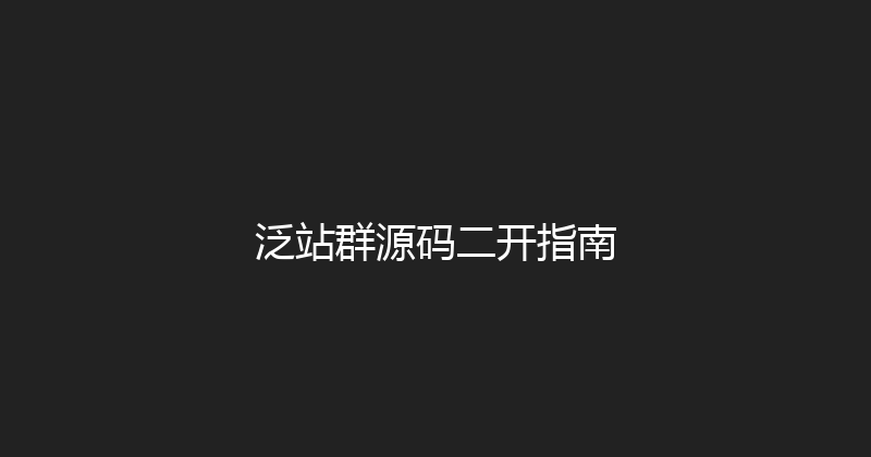 泛站群源码二开指南 封面图