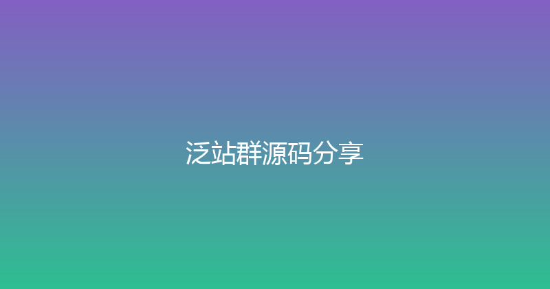 泛站群源码分享 封面图