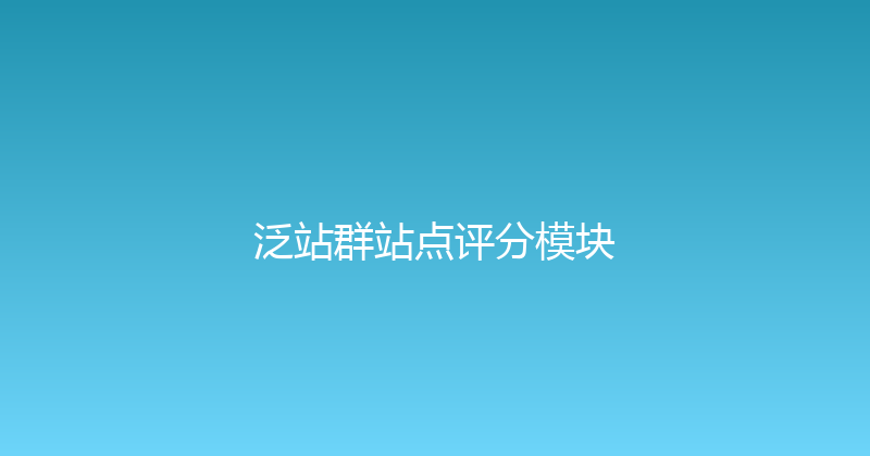 泛站群站点评分模块 封面图