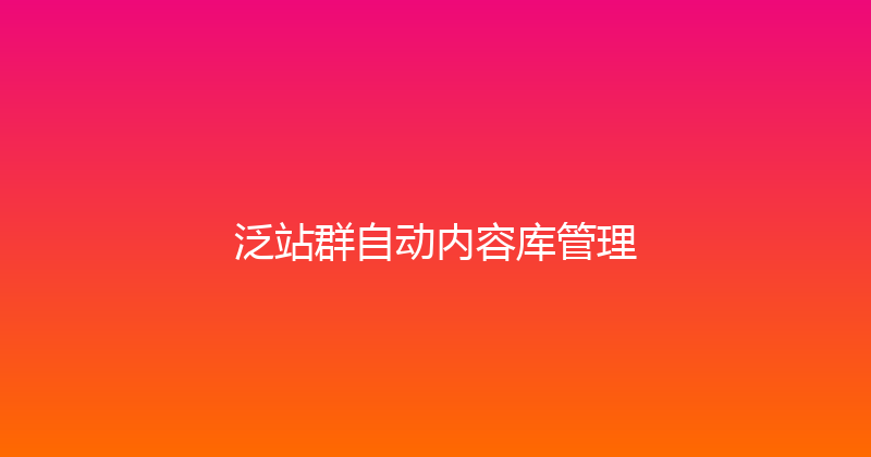 泛站群自动内容库管理 封面图