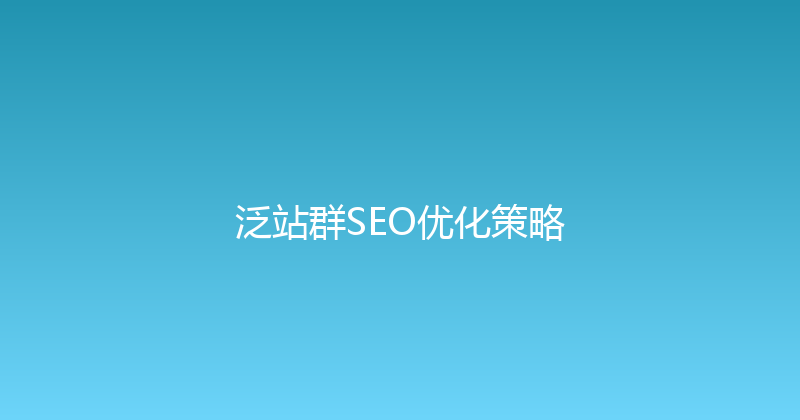泛站群SEO优化策略 封面图