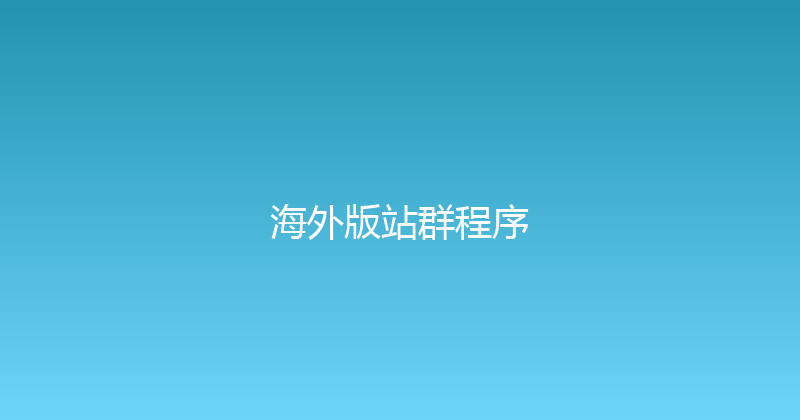 海外版站群程序 封面图