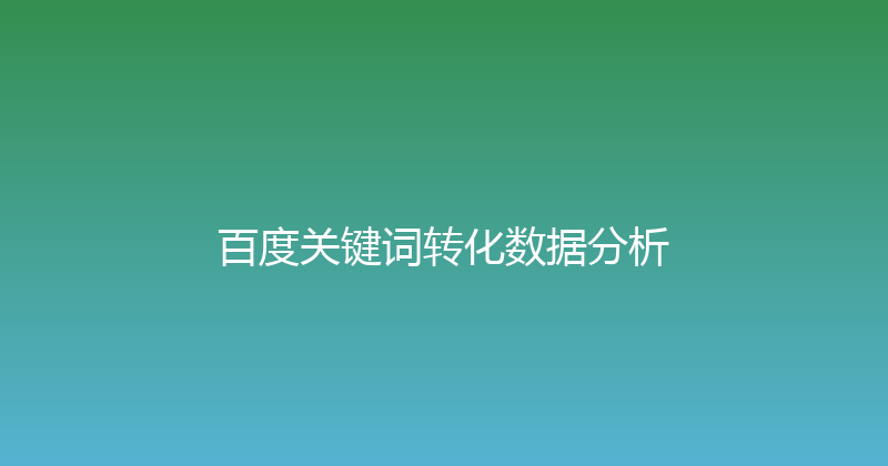 百度关键词转化数据分析 封面图
