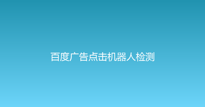 百度广告点击机器人检测 封面图
