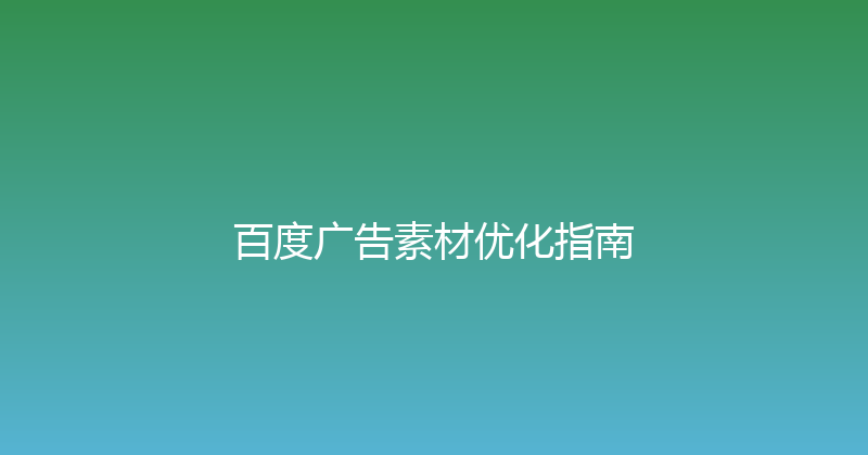 百度广告素材优化指南 封面图