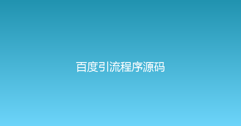 百度引流程序源码 封面图