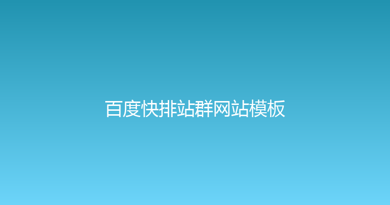 百度快排站群网站模板 封面图