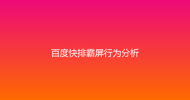 百度快排霸屏行为分析 封面图