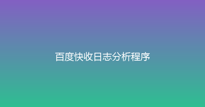 百度快收日志分析程序 封面图