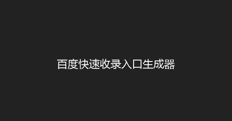 百度快速收录入口生成器 封面图