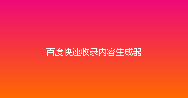 百度快速收录内容生成器 封面图