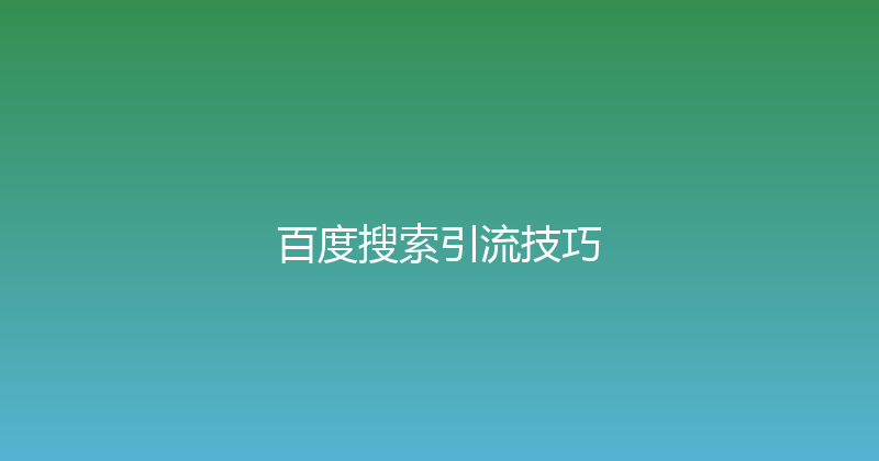 百度搜索引流技巧 封面图