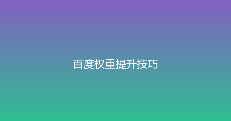 百度权重提升技巧 封面图