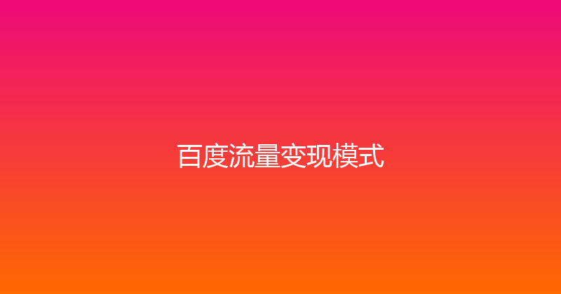 百度流量变现模式 封面图
