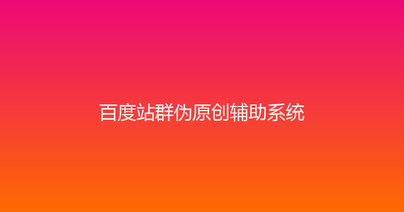百度站群伪原创辅助系统 封面图