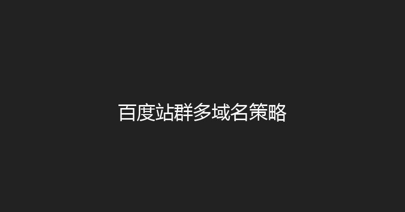 百度站群多域名策略 封面图