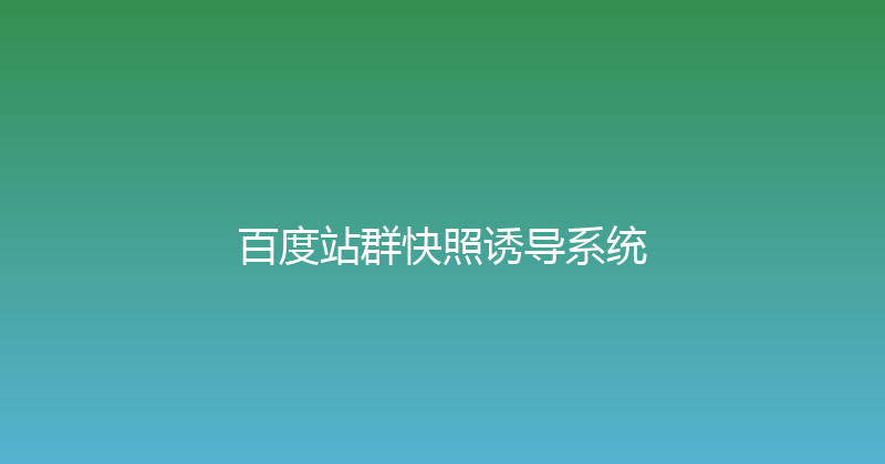 百度站群快照诱导系统 封面图