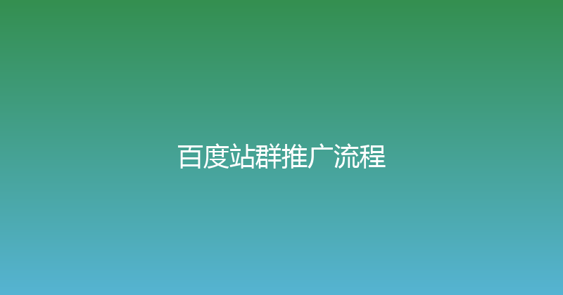 百度站群推广流程 封面图