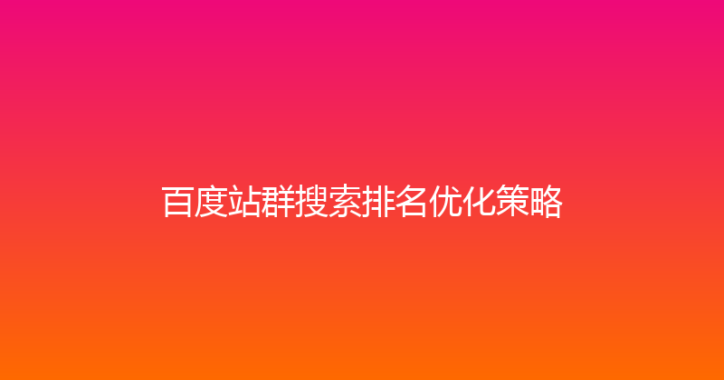 百度站群搜索排名优化策略 封面图