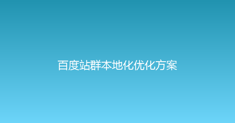 百度站群本地化优化方案 封面图