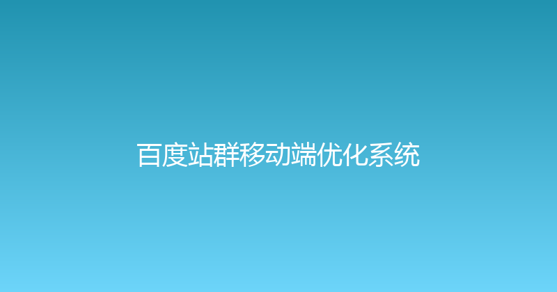 百度站群移动端优化系统 封面图