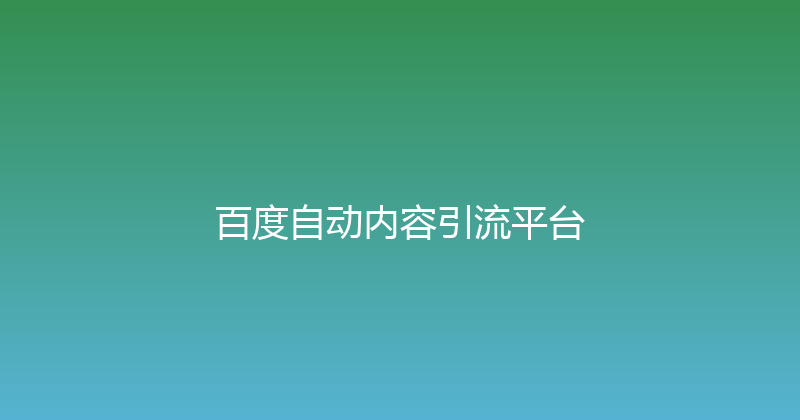 百度自动内容引流平台 封面图
