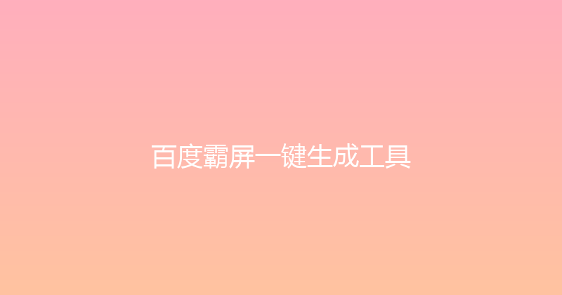 百度霸屏一键生成工具 封面图