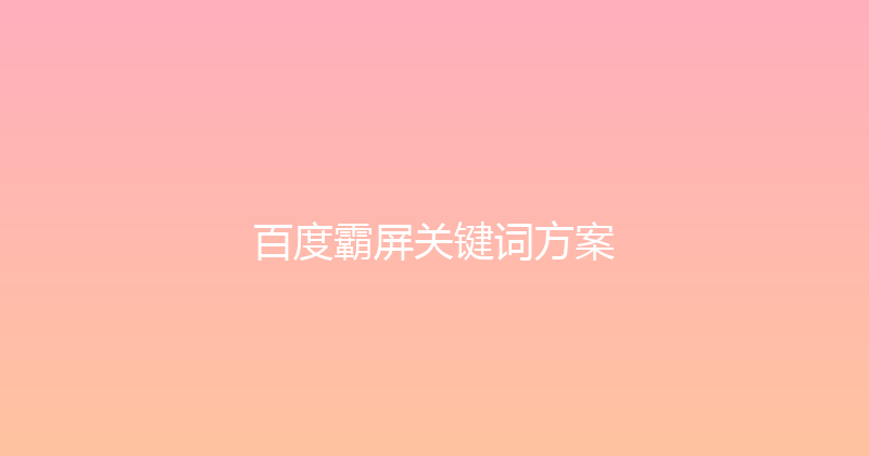 百度霸屏关键词方案 封面图