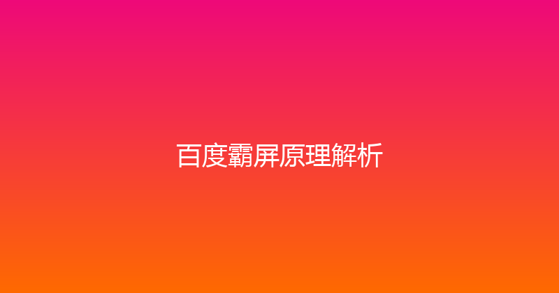 百度霸屏原理解析 封面图