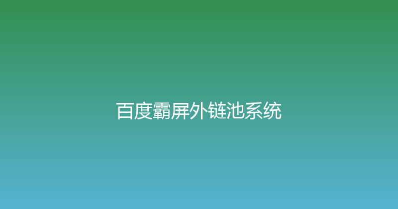 百度霸屏外链池系统 封面图