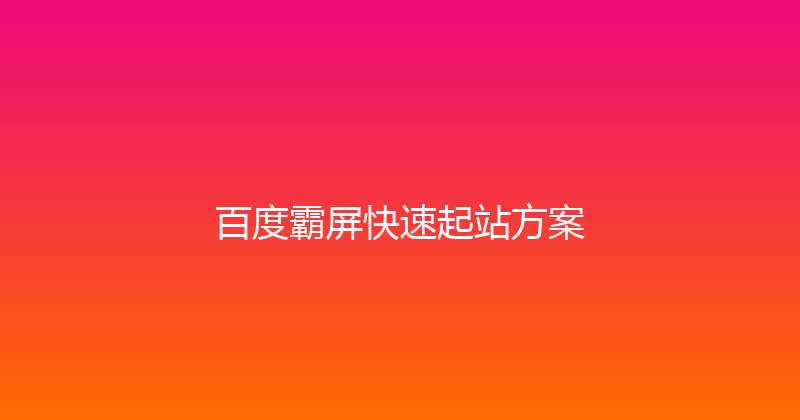 百度霸屏快速起站方案 封面图