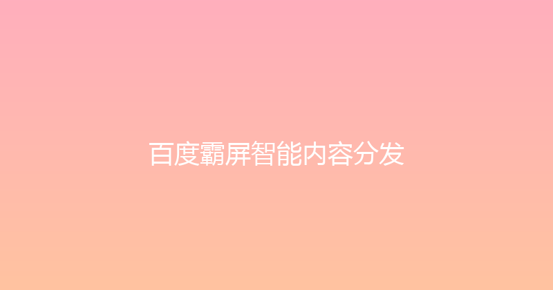 百度霸屏智能内容分发 封面图