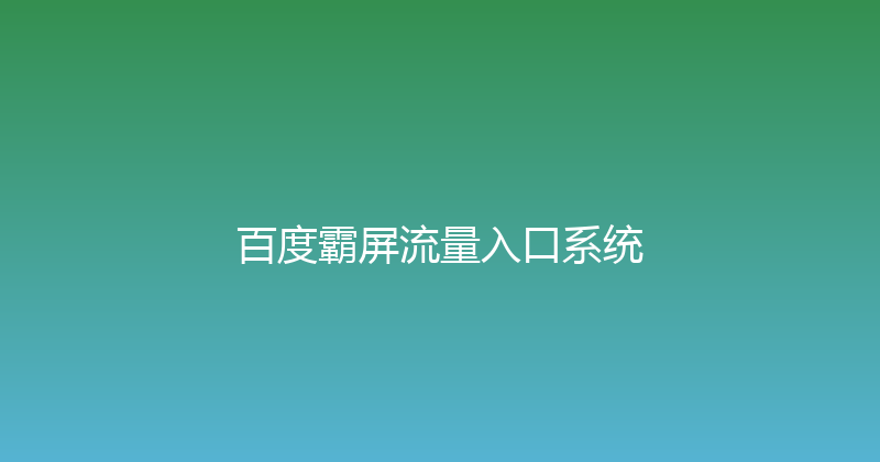 百度霸屏流量入口系统 封面图