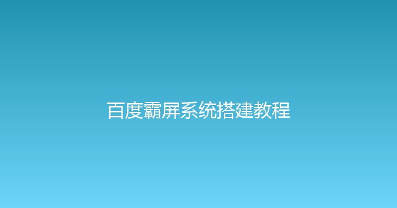 百度霸屏系统搭建教程 封面图