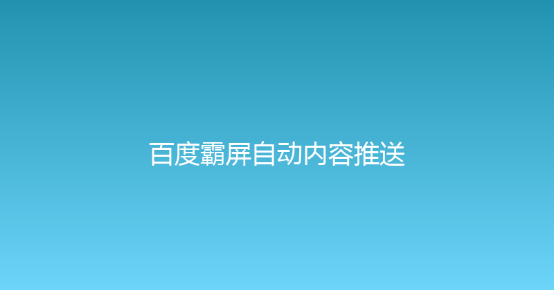 百度霸屏自动内容推送 封面图