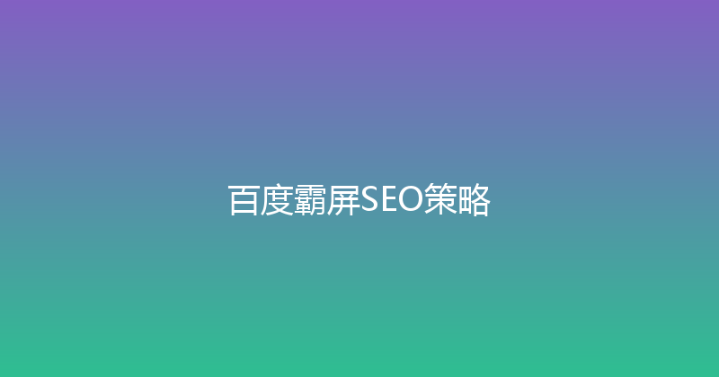 百度霸屏SEO策略 封面图