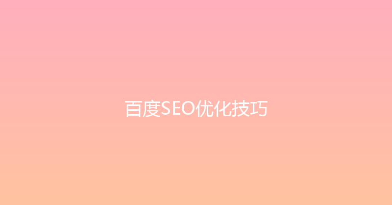 百度SEO优化技巧 封面图