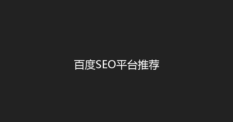 百度SEO平台推荐 封面图