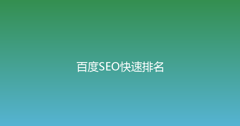 百度SEO快速排名 封面图