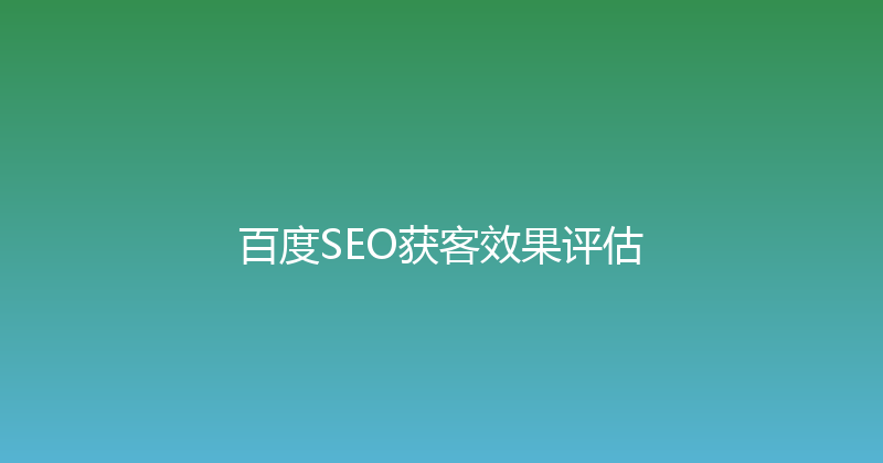 百度SEO获客效果评估 封面图