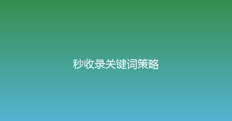 秒收录关键词策略 封面图