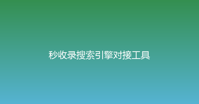 秒收录搜索引擎对接工具 封面图
