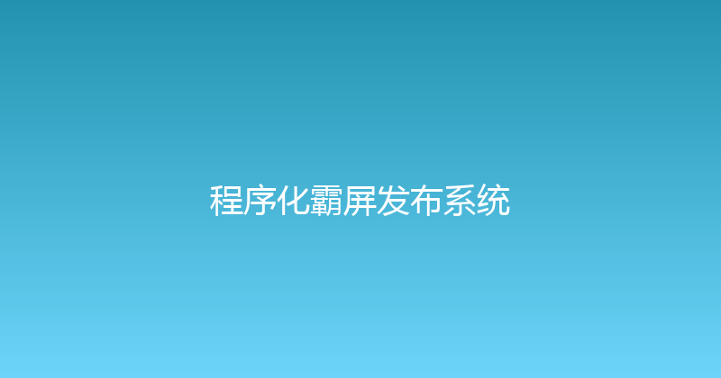 程序化霸屏发布系统 封面图