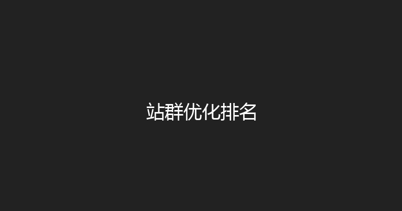 站群优化排名 封面图