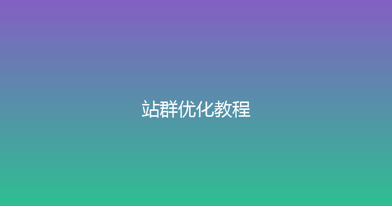站群优化教程 封面图