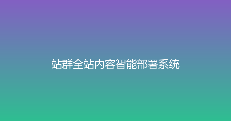站群全站内容智能部署系统 封面图