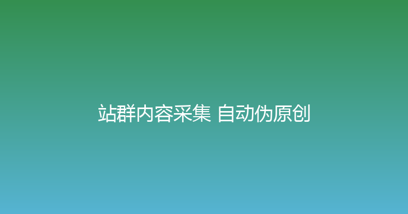 站群内容采集+自动伪原创 封面图