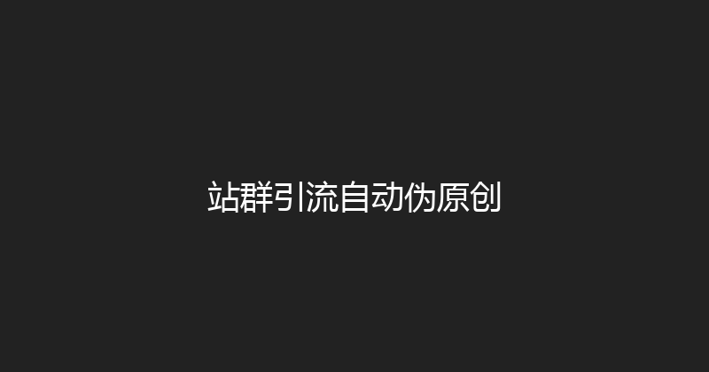 站群引流自动伪原创 封面图